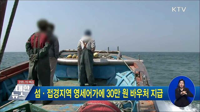 섬·접경지역 영세어가에 30만 원 바우처 지급