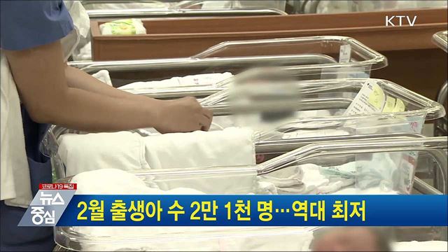2월 출생아 수 2만 1천 명···역대 최저