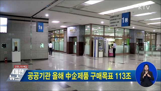 공공기관 올해 中企제품 구매목표 113조