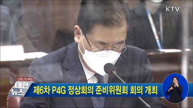 제6차 P4G 정상회의 준비위원회 회의 개최