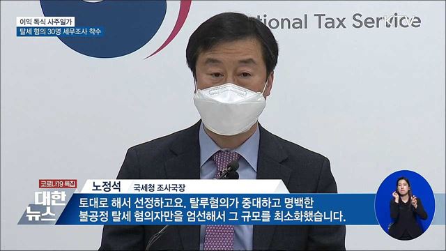 이익 독식 사주일가 등 탈세 혐의자 30명 세무조사