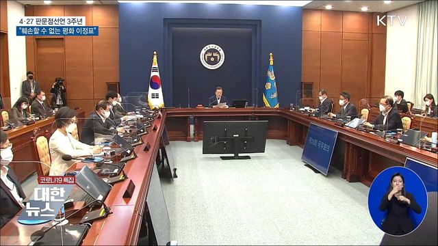 "판문점선언, 훼손할 수 없는 평화 이정표"