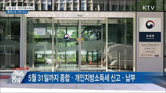 5월 '종합·개인지방소득세' 홈택스로 간편 신고