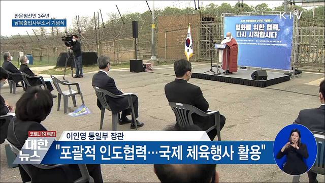 판문점선언 3주년···남북출입사무소서 기념식