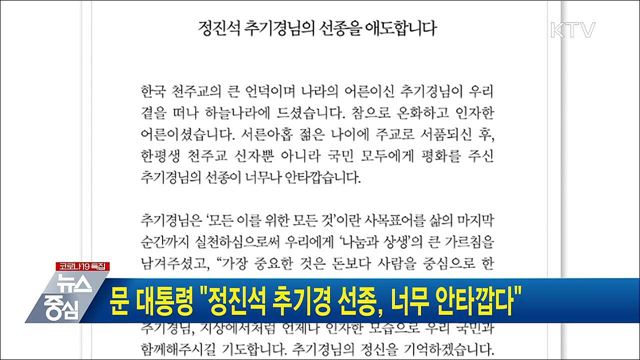 문 대통령 "정진석 추기경 선종, 너무 안타깝다"