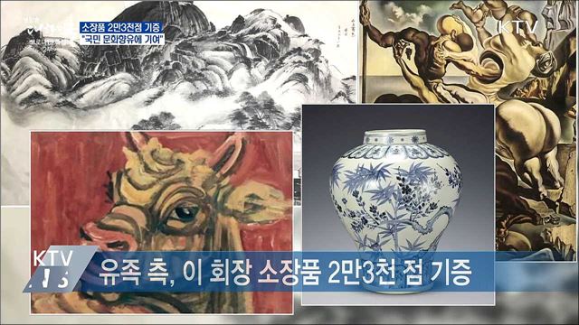 소장품 2만3천점 기증···"국민 문화향유에 기여"