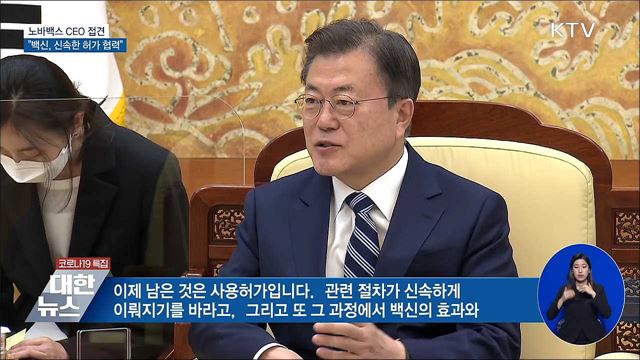 노바백스 CEO 접견···"신속한 허가 위해 협력"