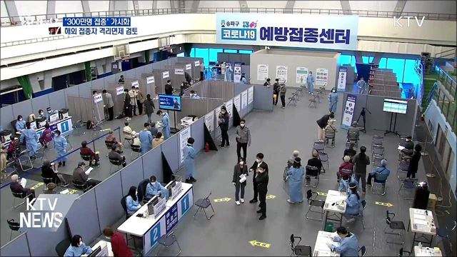'300만명 접종' 가시화···해외 접종자 격리면제 검토