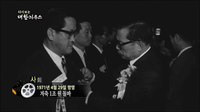 다시보는 대한늬우스 (71. 4. 29)