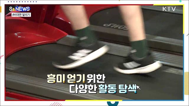 전국 어디서나, 아무 때나 달린다···'비대면 마라톤' [S&News]