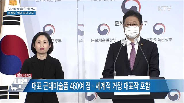 이건희 컬렉션 6월부터 전시···"역대 최대 규모" [오늘의 브리핑]
