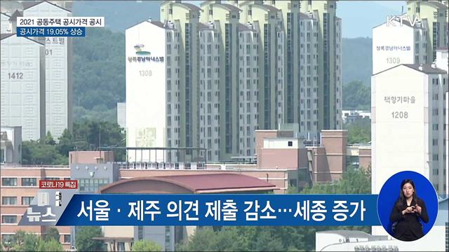 공동주택 공시가격 19.05%↑···의견 제출 4만 9천 건