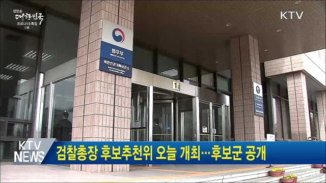 검찰총장 후보추천위 오늘 개최···후보군 공개