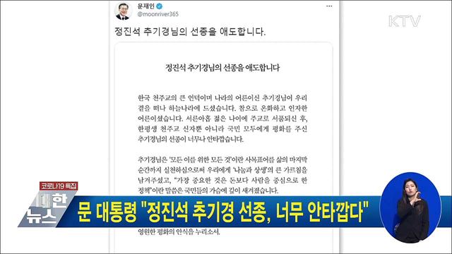 문 대통령 "정진석 추기경 선종, 너무 안타깝다"