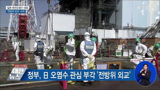 정부, 일 원전오염수 대응 '전방위 외교'