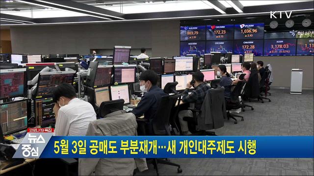 5월 3일 공매도 부분재개···새 개인대주제도 시행