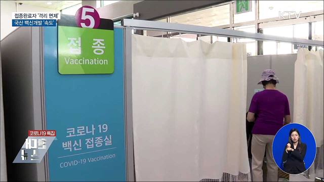 접종완료자 '격리 면제'···국산백신 '속도'