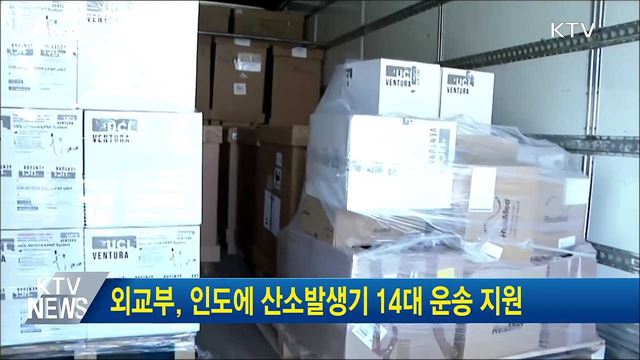 외교부, 인도에 산소발생기 14대 운송 지원