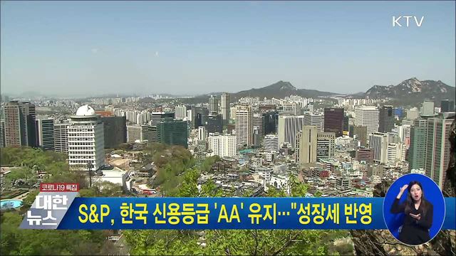 S&P, 한국 신용등급 'AA' 유지···"성장세 반영"