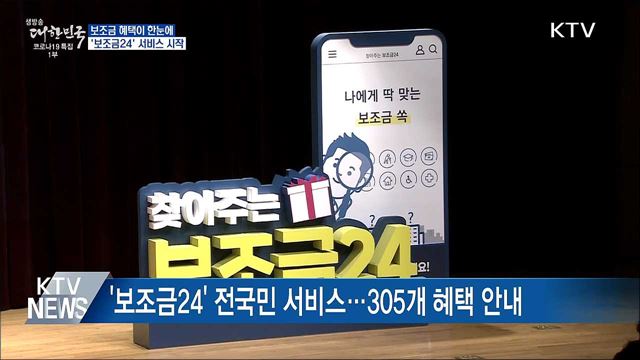 보조금 혜택이 한눈에···'보조금24' 서비스 시작