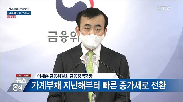 가계부채 관리방안 금융위원회 브리핑