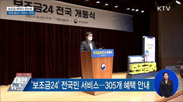 보조금 혜택이 한눈에···'보조금24' 서비스 시작