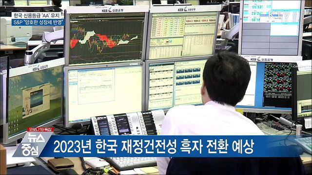 S&P, 한국 신용등급 'AA' 유지···"대외신뢰 재확인"