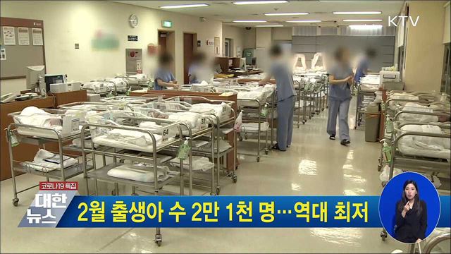 2월 출생아 수 2만 1천 명···역대 최저