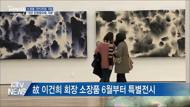 소장품 2만3천점 기증···"국민 문화향유에 기여"