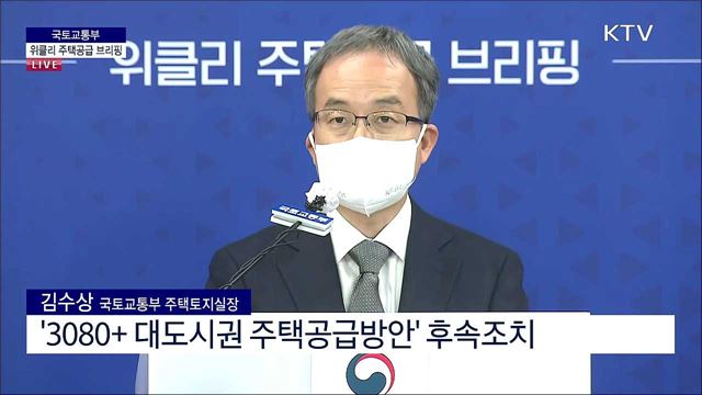 국토교통부 위클리 주택공급 브리핑 (21. 04. 29. 11시)