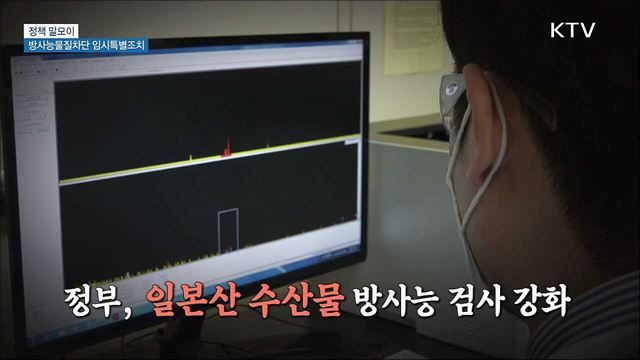 방사능물질차단 임시특별조치 [정책 말모이]