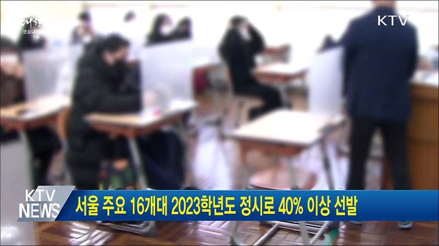 서울 주요 16개대 2023학년도 정시로 40% 이상 선발