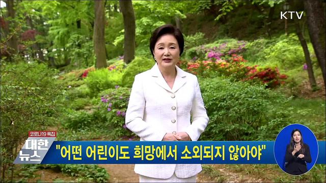 "어떤 어린이도 희망에서 소외되지 않아야"