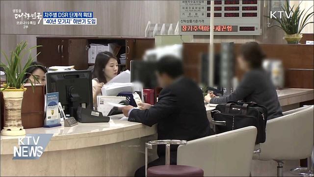 차주별 DSR 단계적 확대···40년 초장기 모기지 도입
