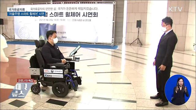 국가유공자 위한 '자율주행 스마트 휠체어' 시연