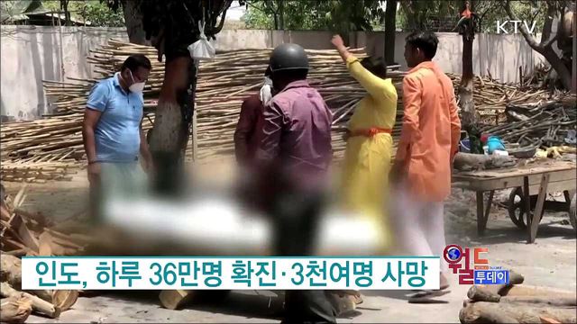 인도, 하루 36만명 확진·3천여명 사망 [월드 투데이]