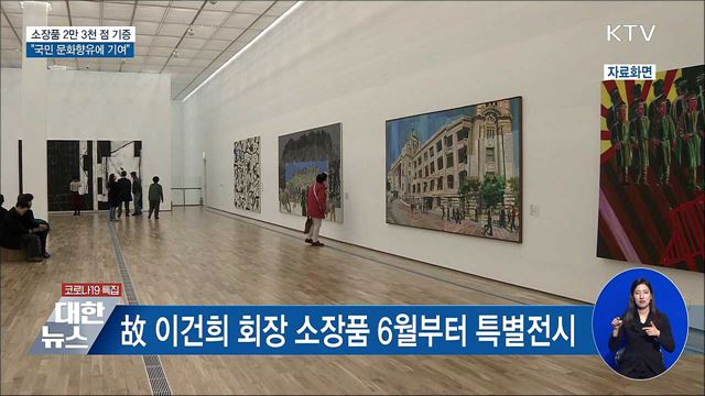 소장품 2만 3천 점 기증···"국민 문화향유에 기여"
