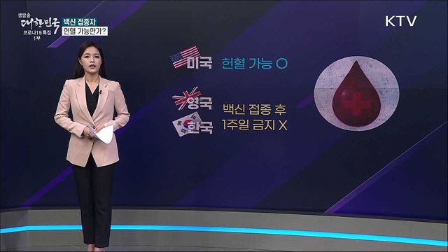 일본 적십자, '백신 접종자 헌혈 거부' 발표? [사실은 이렇습니다]