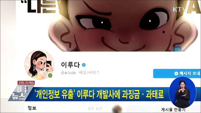 '개인정보 유출' 이루다 개발사에 과징금·과태료