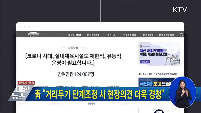 靑 "거리두기 단계조정 시 현장의견 더욱 경청"