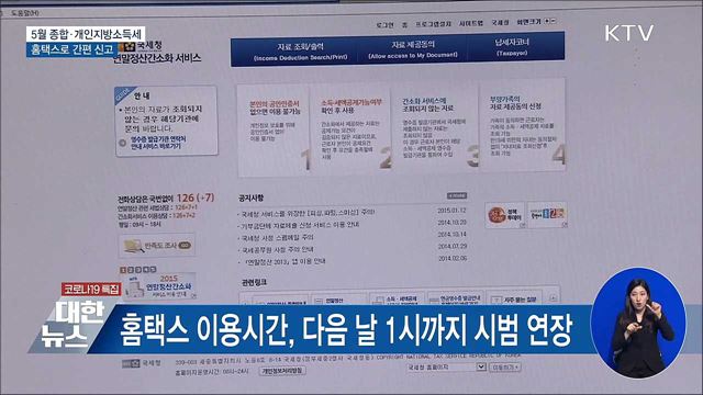 5월 '종합·개인지방소득세' 홈택스로 간편 신고