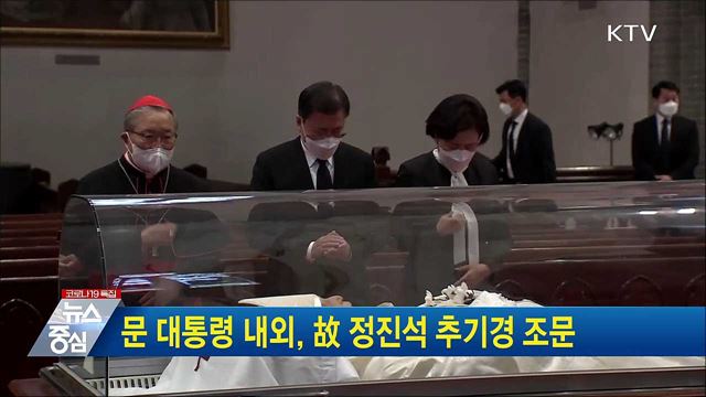 문 대통령 내외, 故 정진석 추기경 조문