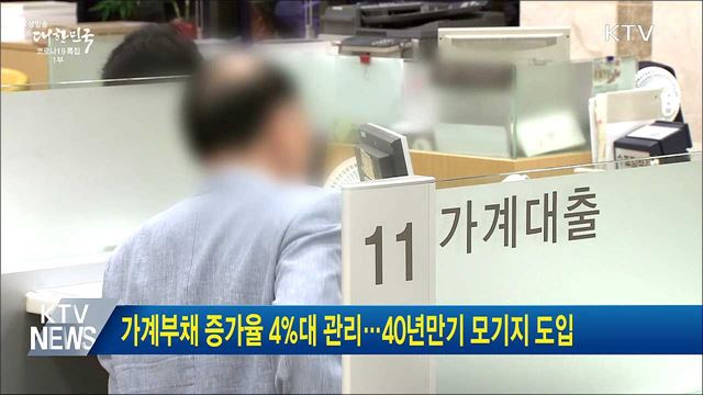 가계부채 증가율 4%대 관리···40년만기 모기지 도입