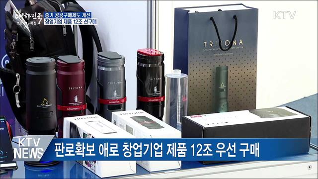 중기 공공구매 개선···창업기업 제품 12조 선구매