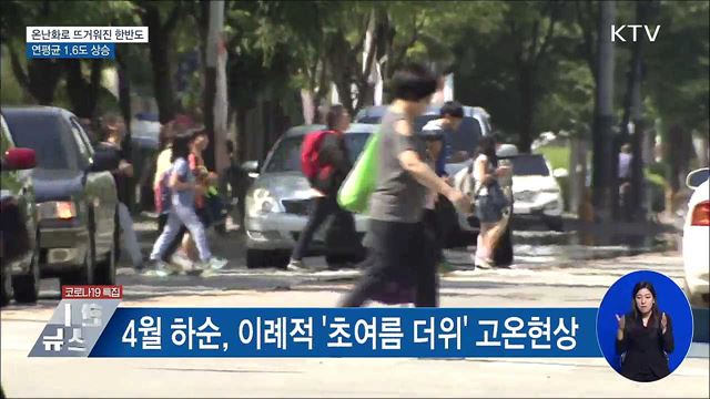 온난화로 뜨거워진 한반도···연평균 1.6도 상승