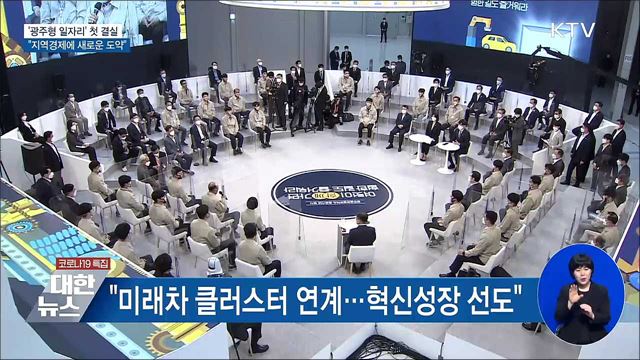 '광주형일자리' 결실···"지역경제에 새 도약"