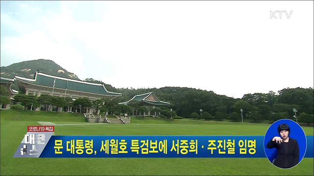 문 대통령, 세월호 특검보에 서중희·주진철 임명