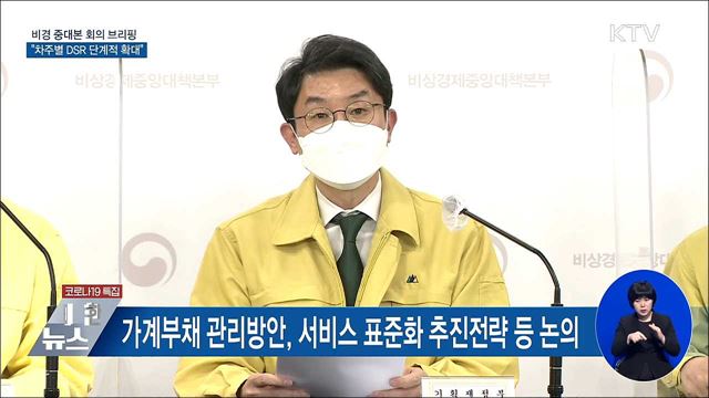 차주별 DSR 단계적 확대···40년 초장기 모기지 도입 [오늘의 브리핑]