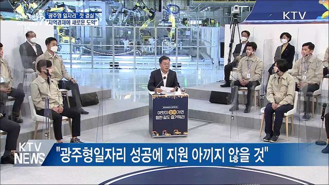 '광주형일자리' 결실···"지역경제에 새 도약"