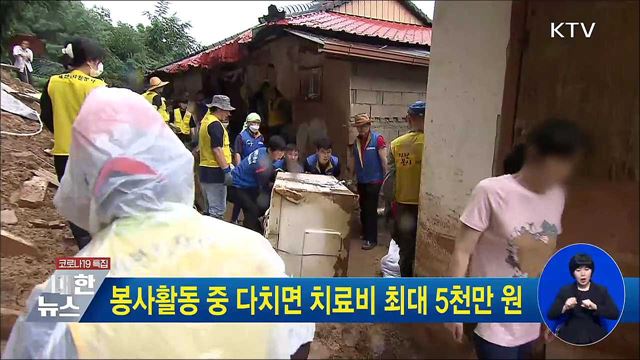 봉사활동 중 다치면 치료비 최대 5천만 원